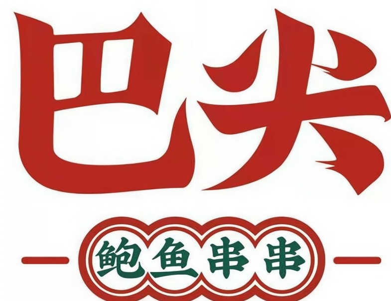 巴尖鲍鱼串串