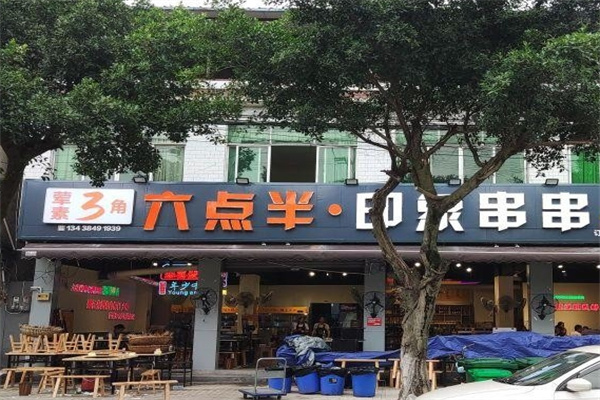 六点半印象串串