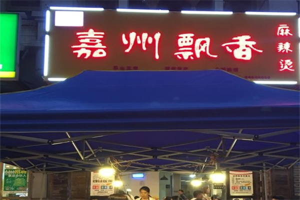 嘉州飘香串串香
