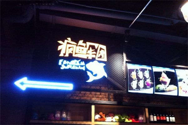 疯鱼军团