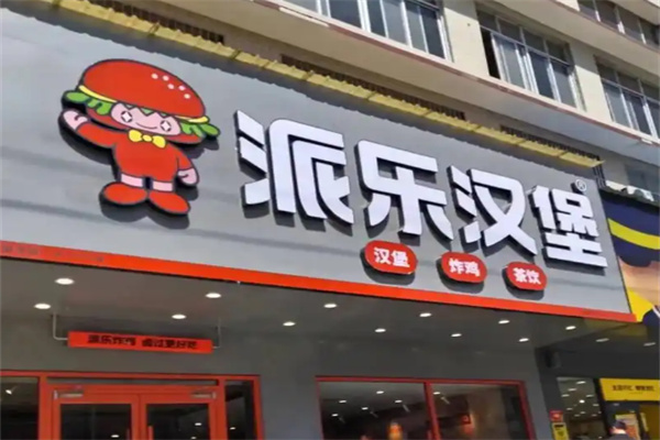 派乐汉堡