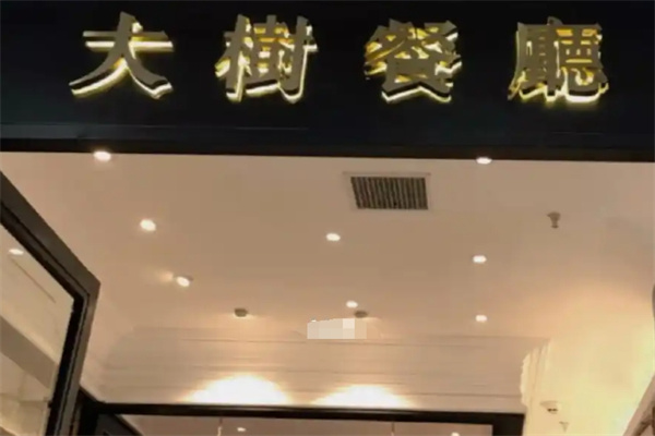 大树餐厅
