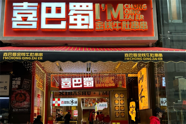 喜巴蜀金钱牛肚串串