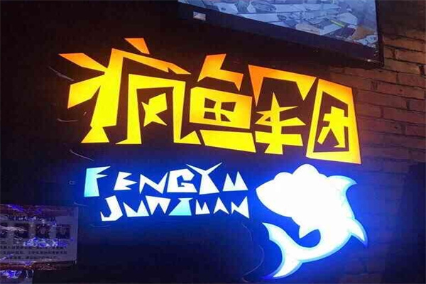 疯鱼军团