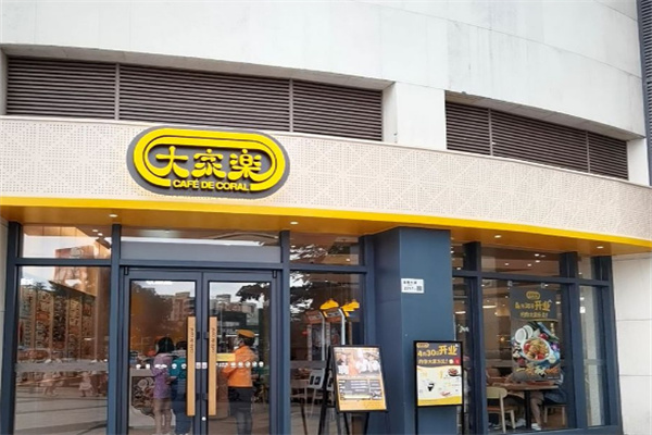 大家乐茶餐厅