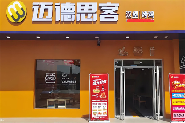 迈德思客汉堡