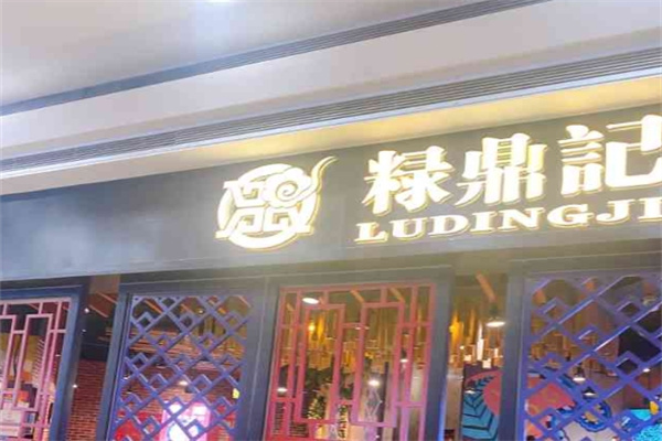 禄鼎记米线