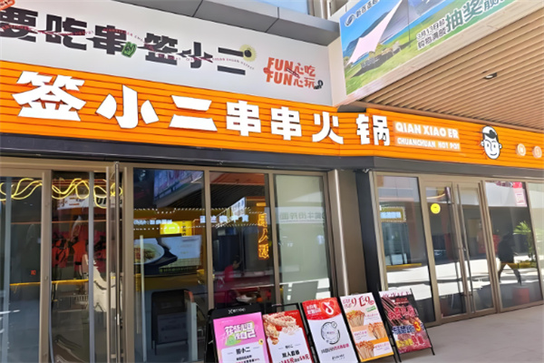 签小二串串香