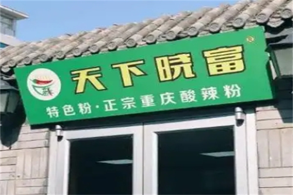 天下晓富酸辣粉