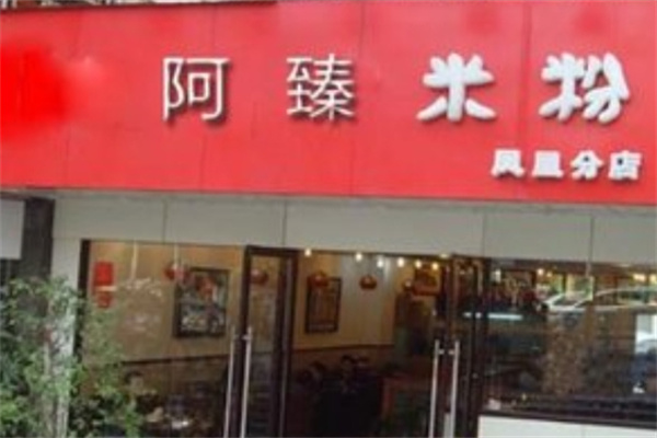 新疆阿臻米粉