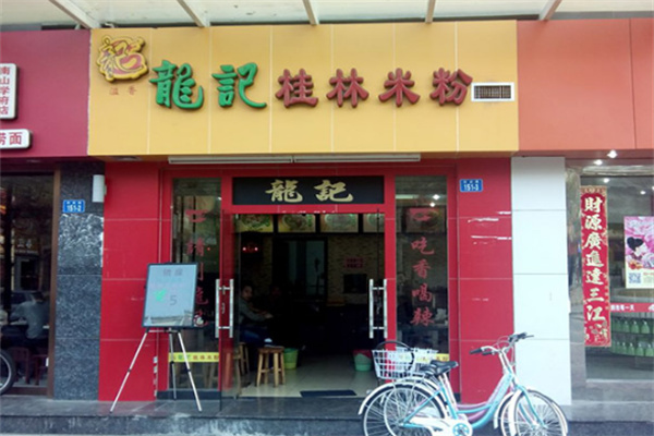 龙记桂林米粉