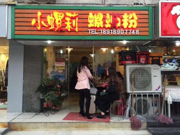 小螺莉螺蛳粉