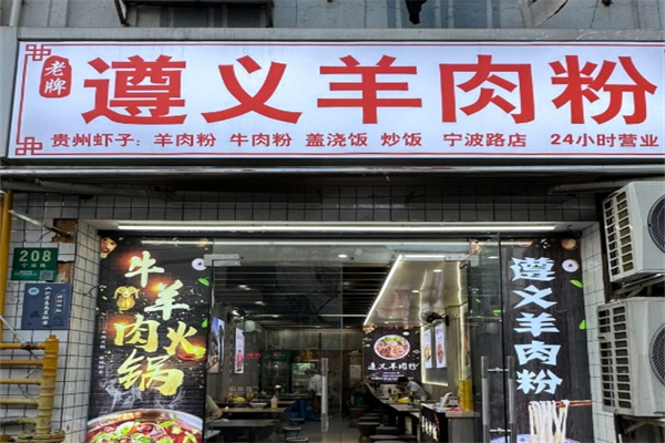 遵义羊肉粉