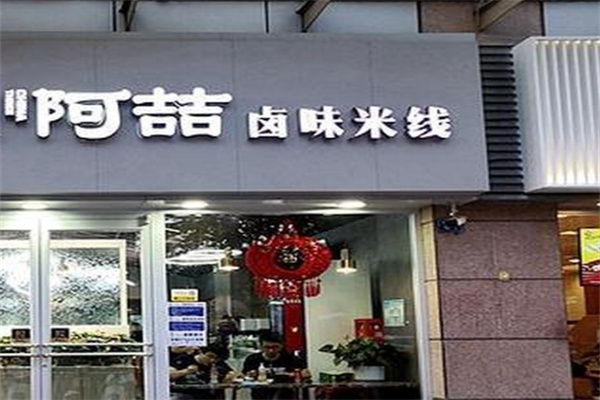 徐州阿喆米线