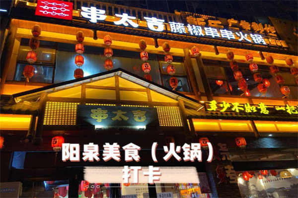 串太吉