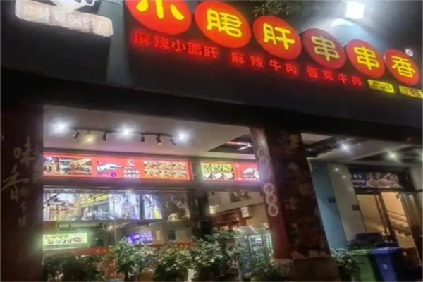 小郡肝串串香