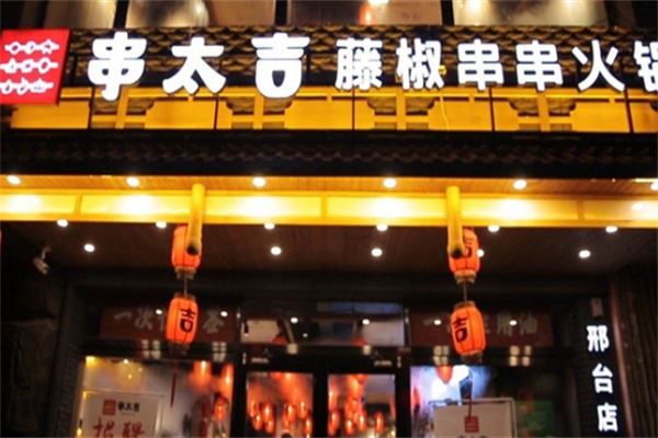 串太吉