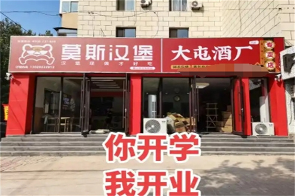 莫斯汉堡加盟