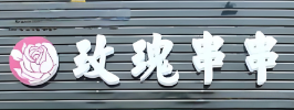 玫瑰串串