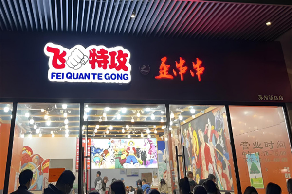 飞拳特工串串