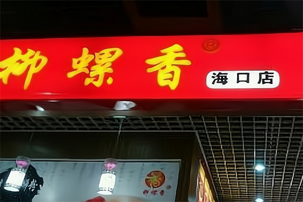 柳螺香螺蛳粉