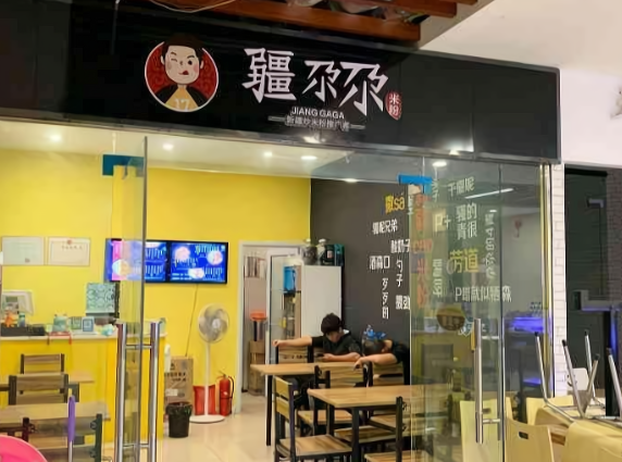 疆尕尕新疆炒米粉