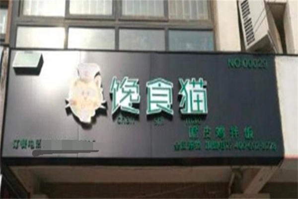 馋食猫脆皮鸡拌饭
