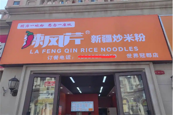 辣风芹酱香米粉