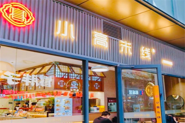 小高米线