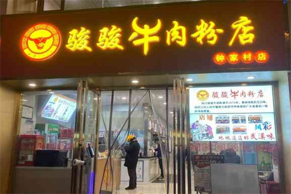 骏骏牛肉粉