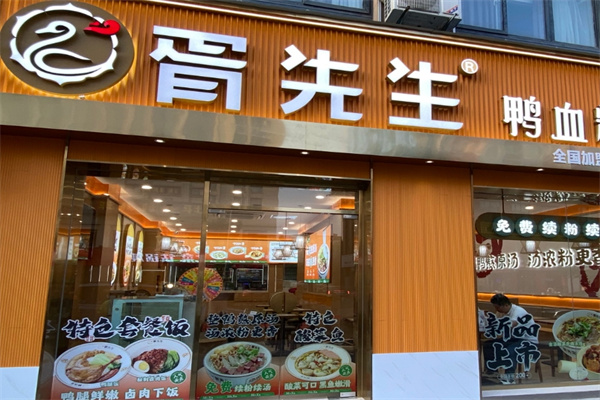 胥先生鸭血粉丝汤