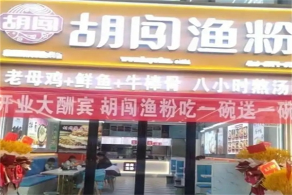 胡闯渔粉