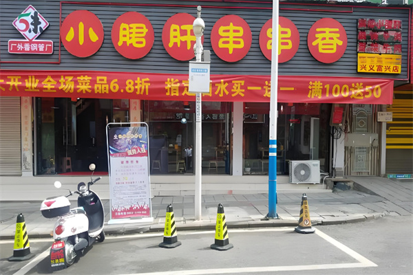 五味缘小郡肝串串香
