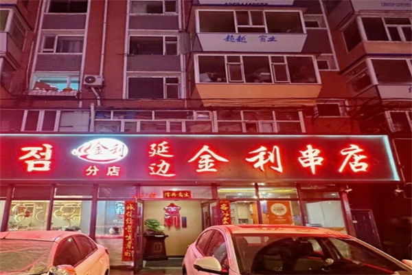 金利串店