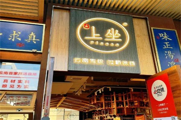 上坐过桥米线