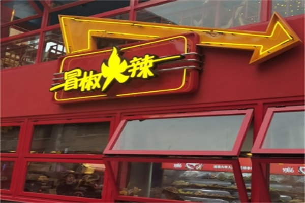 成都冒椒火辣串串香