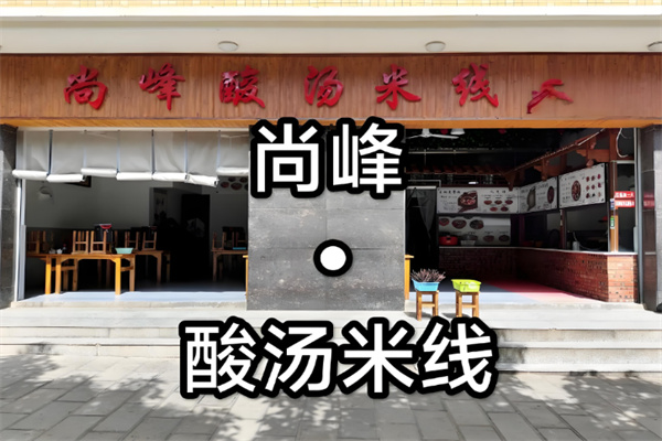 尚峰酸汤米线