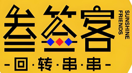 叁签客回转串串