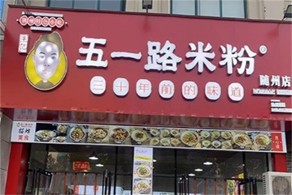五一路米粉