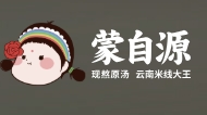 蒙自源小锅米线