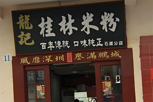 龙记桂林米粉