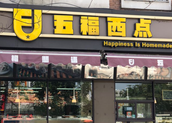 五福西点