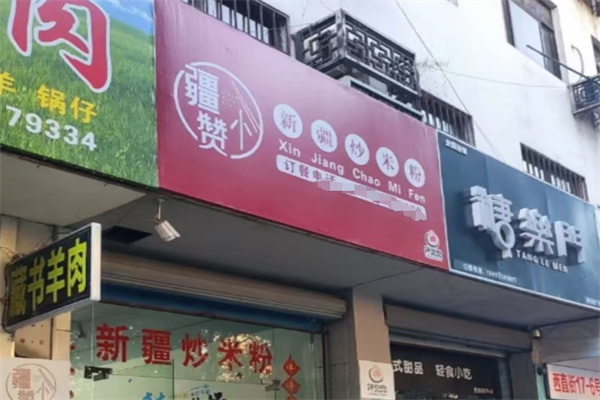 疆小赞新疆炒米粉