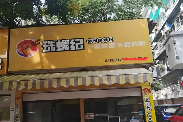 珠螺纪螺蛳粉
