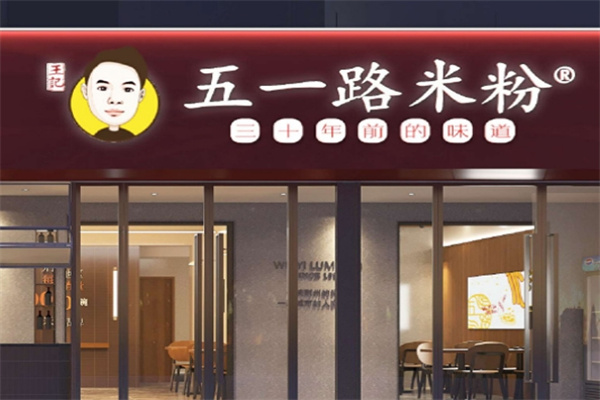 五一路米粉