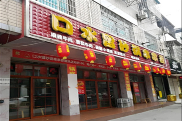 口水留砂锅串串香