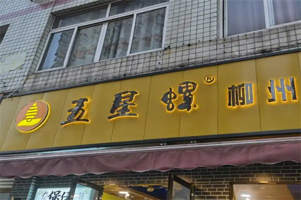 五星螺螺蛳粉