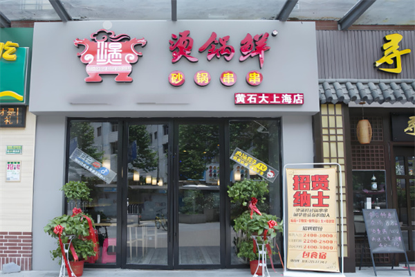 烫锅鲜砂锅串串