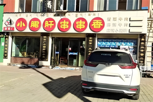五味缘小郡肝串串香