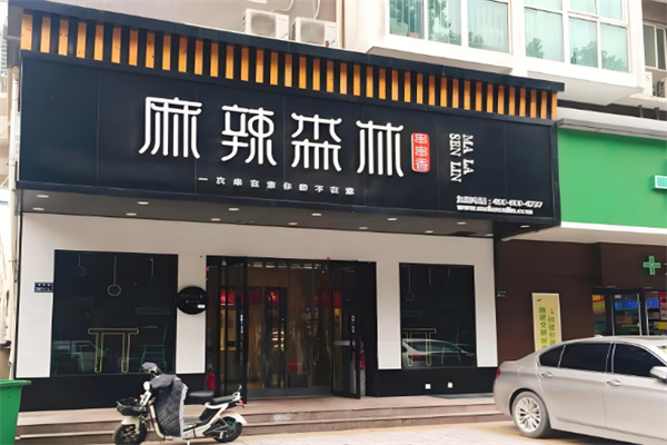 麻辣森林串串香